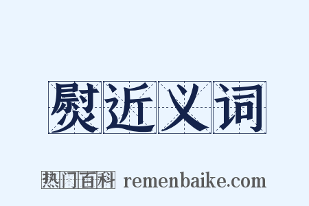 熨近义词是什么意思的图片